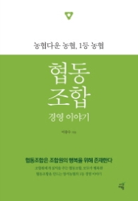 협동조합 경영 이야기 - 농협다운 농협 1등 농협